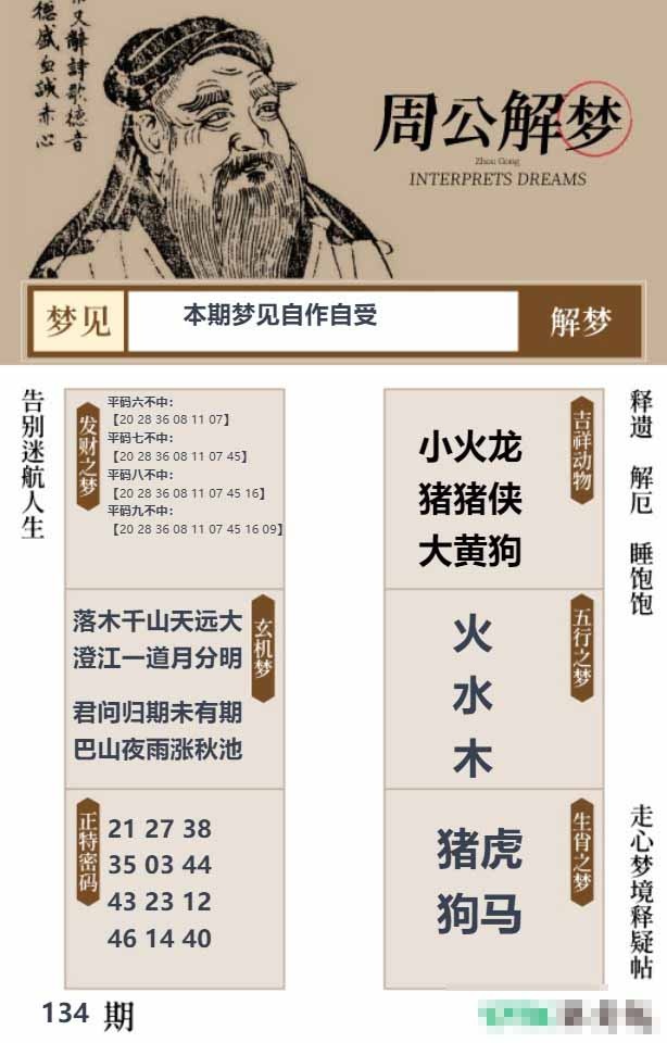 134期周公解梦贴[图]