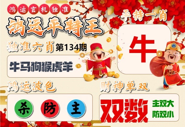 134期鸿运平特王[图]