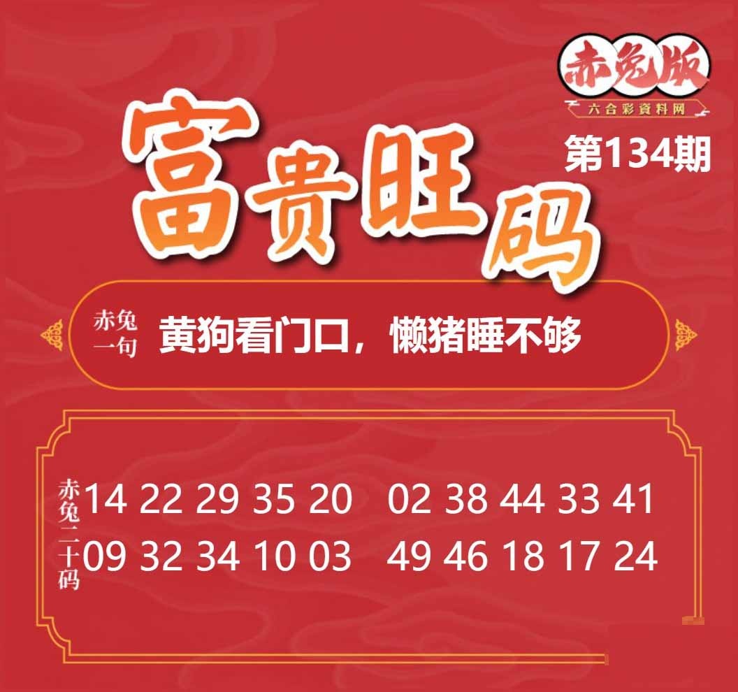 134期富贵旺码[图]