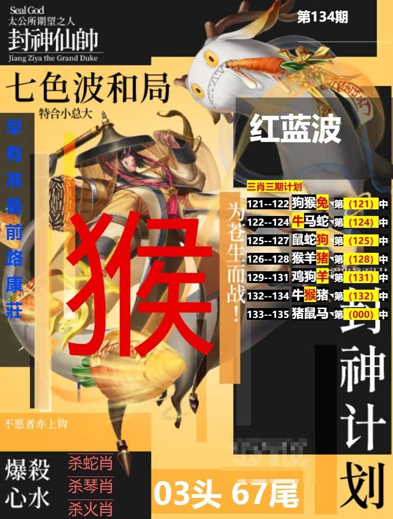134期封神计划[图]