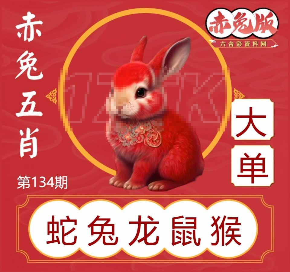 134期赤兔五肖[图]
