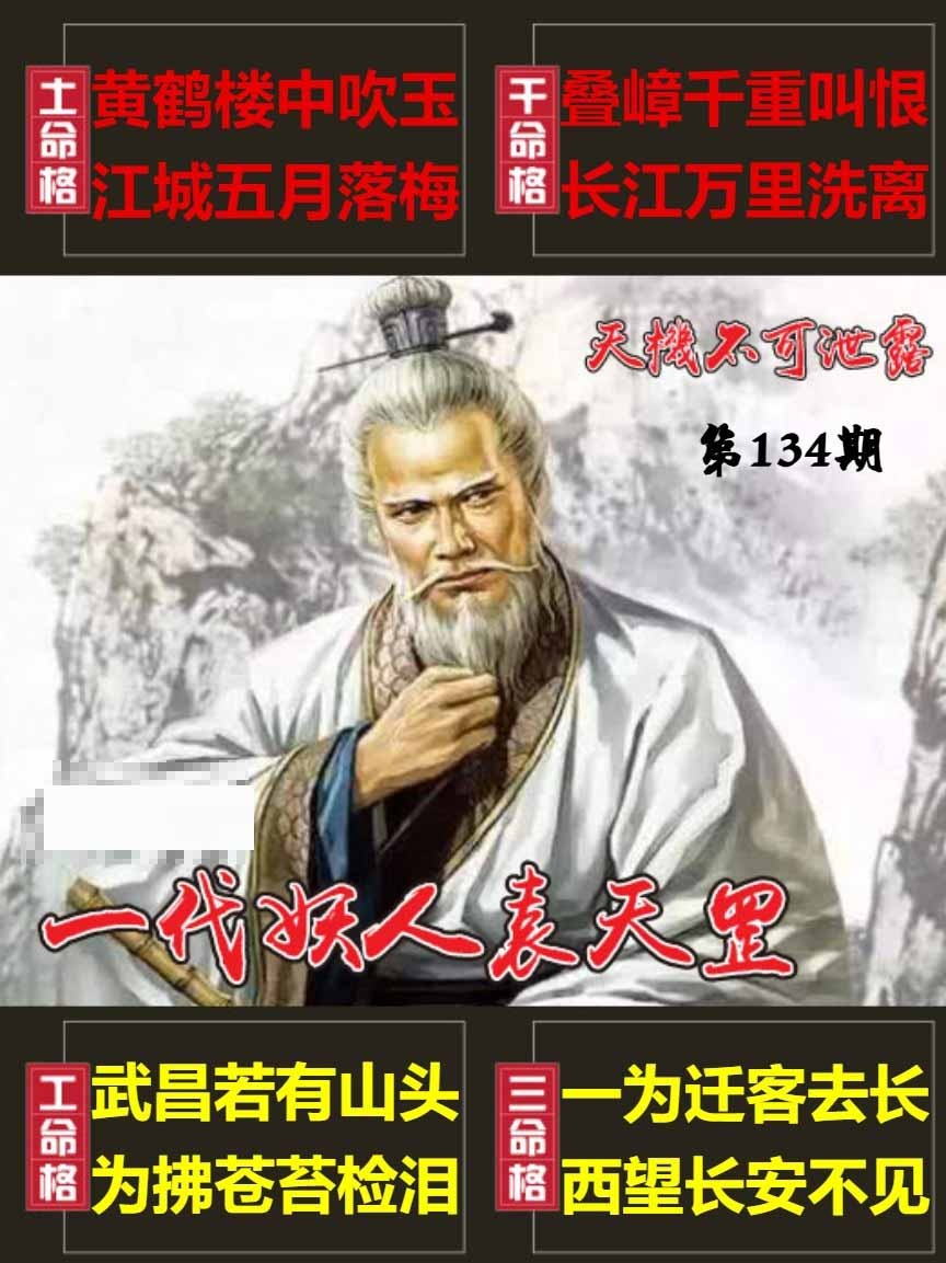 134期天機不可泄露[图]
