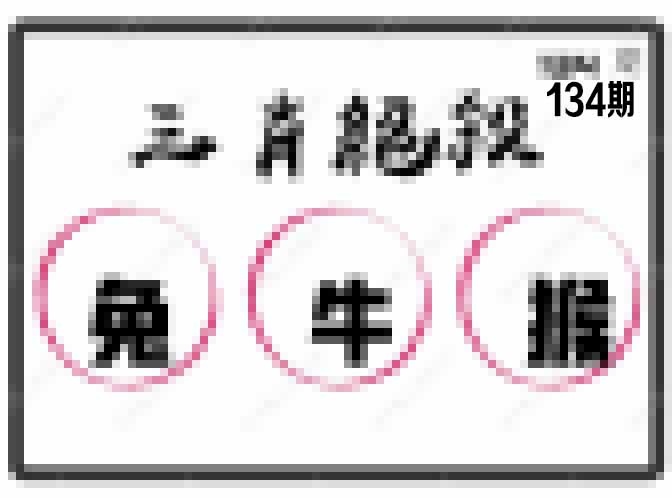 134期三肖绝杀[图]