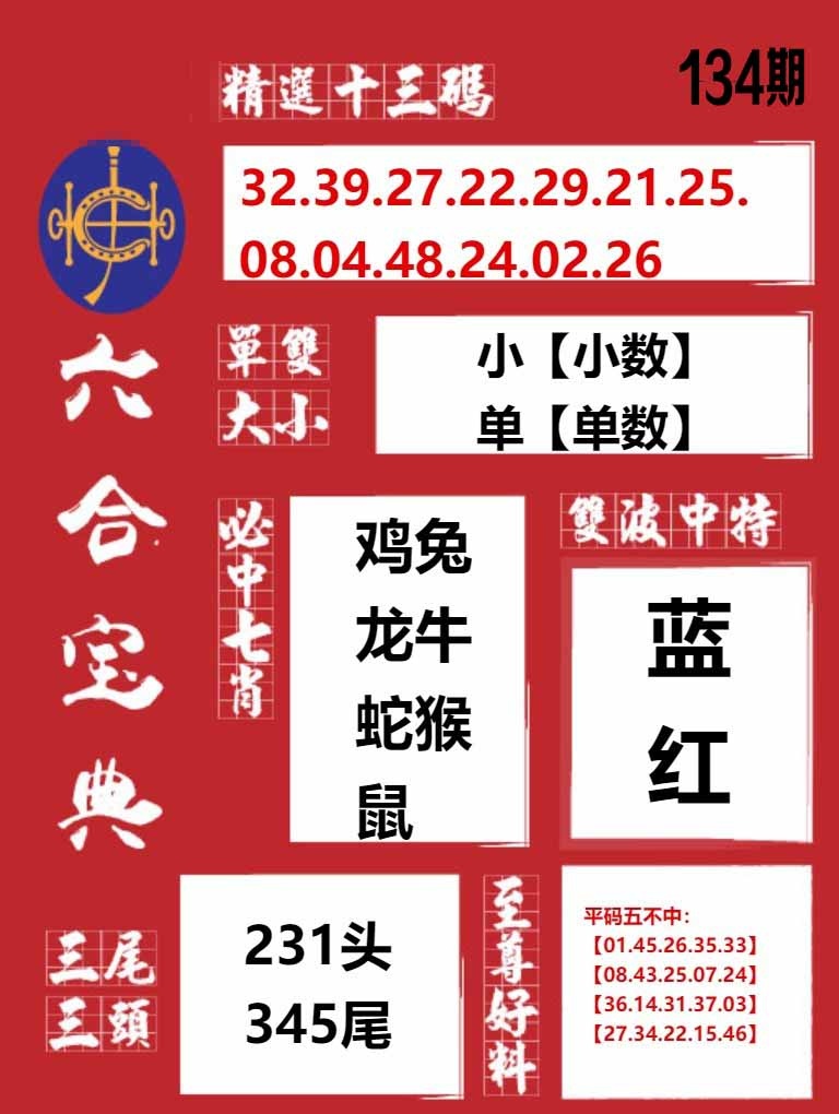 134期六合宝典红[图]